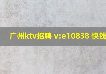 广州ktv招聘 v:e10838 快钱16